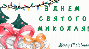 Банер надпис з Днем Святого Миколая
