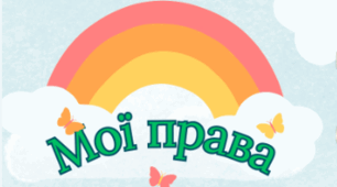 Буклет "Мої права та обов'язки"