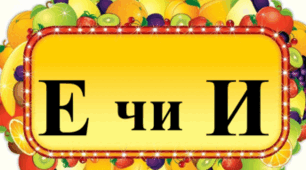 Відеоурок за темою: "Ненаголошені [е] та [и] в коренях слів", 3-4 класи