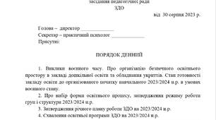 Протокол засідання педагогічної ради ЗДО № 1 (серпень)