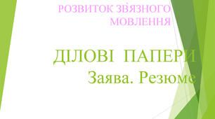 24. Розвиток мовлення №5. Ділові папери. Заява. Резюме