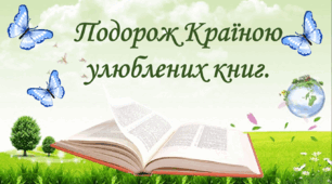 Національний тиждень читання. Презентація "Подорож Країною улюблених книг"