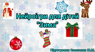 Нейроігри для дітей "Зима"