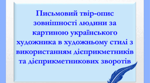 Презентація "Письмовий твір-опис зовнішності людини за картиною українського художника в художньому стилі з використанням дієприкметників та дієприкметникових зворотів"