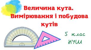 Кути. Види кутів. Трикутник та його периметр.