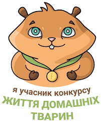 Всеукраїнський інтернет-конкурс «Життя домашніх тварин» - «На Урок»