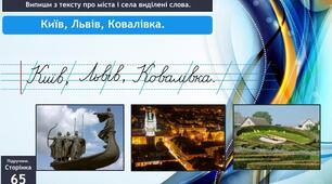 Пишу з великої букви назви міст і сіл