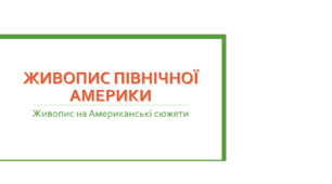 Живопис Північної Америки