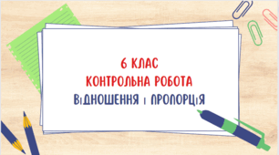 06.12.  6 клас. Контрольна робота "Відношення і пропорції"