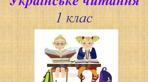 Закріплення звукових значень букви «те». 