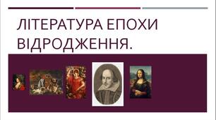 Презентація "Література епохи Відродження"