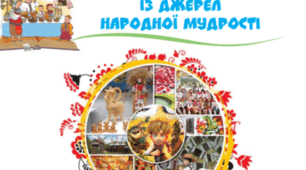 Тест "Перевіряю свої досягнення. Із джерел народної мудрості..."