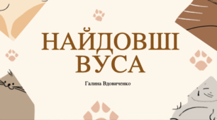 Позакласне читання "Найдовші вуса"