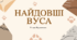 Позакласне читання "Найдовші вуса"