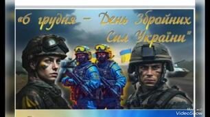 6 грудня - День Збройних Сил України.