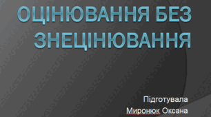 Презентація "Оцінювання без знецінювання"