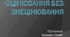 Презентація "Оцінювання без знецінювання"