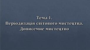 Презентація "Періодизація світового мистецтва. Міфологічні системи"