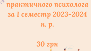 Звіт практичного психолога за І семестр 2023-2024 н. р.