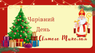 Інтерактивна презентація до Дня Святого Миколая