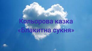 Аудіоказка "Блакитна сукня"для дітей дошкільного віку