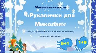 Математична гра "Рукавички для Св. Миколая" 1 клас