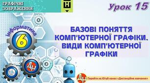 Відеоурок "Базові поняття комп’ютерної графіки. Види комп’ютерної графіки"
