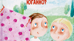 Ульф Старк. " Чи вмієш ти свистати, Юганно?"