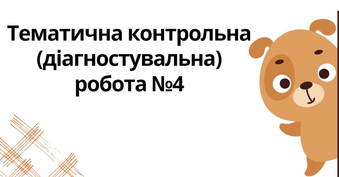 "Тематична контрольна (діагностувальна) робота №4" (6 клас НУШ ...