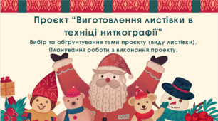 Проєкт “Виготовлення листівки в техніці ниткографії”  Вибір та обґрунтування теми проєкту (виду листівки). Планування роботи з виконання проекту.