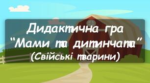 Дидактична гра "Мами та дитинчата" (свійські тварини)