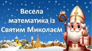 Презентація "Весела математика із Святим Миколаєм" 3 клас