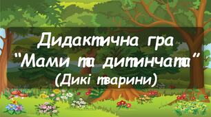 Дидактична гра "Мами та дитинчата" (дикі тварини)