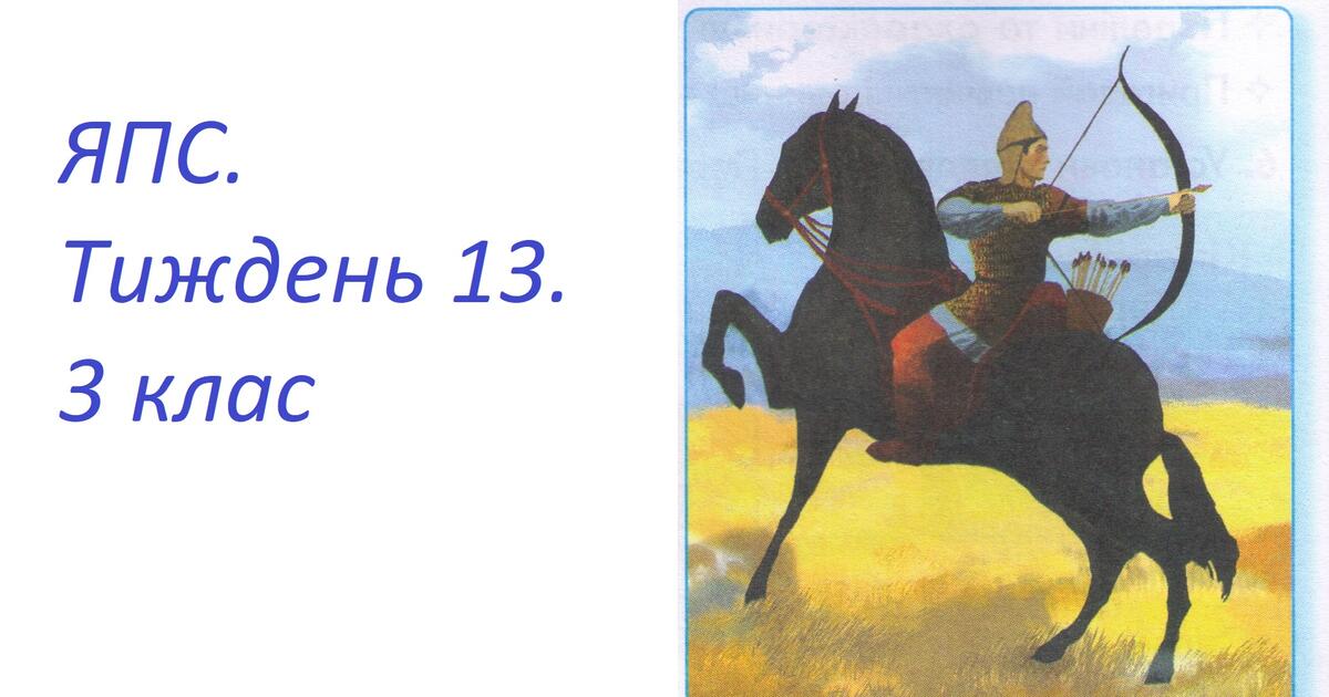 Діагностувальна робота з курсу ЯПС. 3 клас. Рання залізна доба | Тест ...