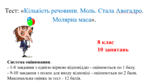 8 клас. Тест: "Кількість речовини. Моль. Стала Авогадро. Молярна маса." 
