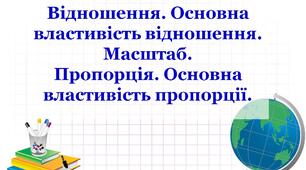 СР_Відношення. Пропорції. Масштаб. Поділ числа у заданому співвідношенні.