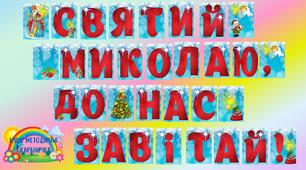 Розтяжка "Святий Миколаю, до нас завітай!"