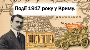 Презентація на тему: "Події 1917 року у Криму".