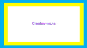 Степінь числа