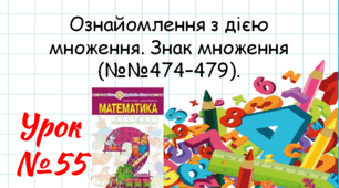 Математика 2 клас. Презентації уроків до підручника Н. О. Будна. Урок 55. (№№474–479).