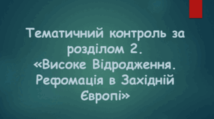 Тематичний контроль за розділом 2. "Високе Відродження. Рефомація в  Західній Європі"