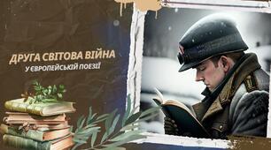Друга світова війна в європейській поезії