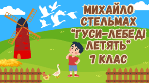 Літературний диктант Михайло Стельмах "Гуси-лебеді летять".