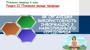 Презентація до уроку "Як організми використовують інформацію із навколишнього середовища". "Пізнаємо природу" 6 клас НУШ.