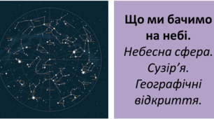 Презентація для 6 класу на тему " Що ми бачимо на небі.  Небесна сфера. Сузір’я. Географічні відкриття. "