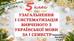Повторення вивченого з української мови за 1 семестр 5 клас НУШ
