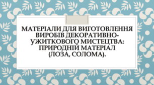 Матеріали для виготовлення виробів декоративно-ужиткового мистецтва  Природні матеріали