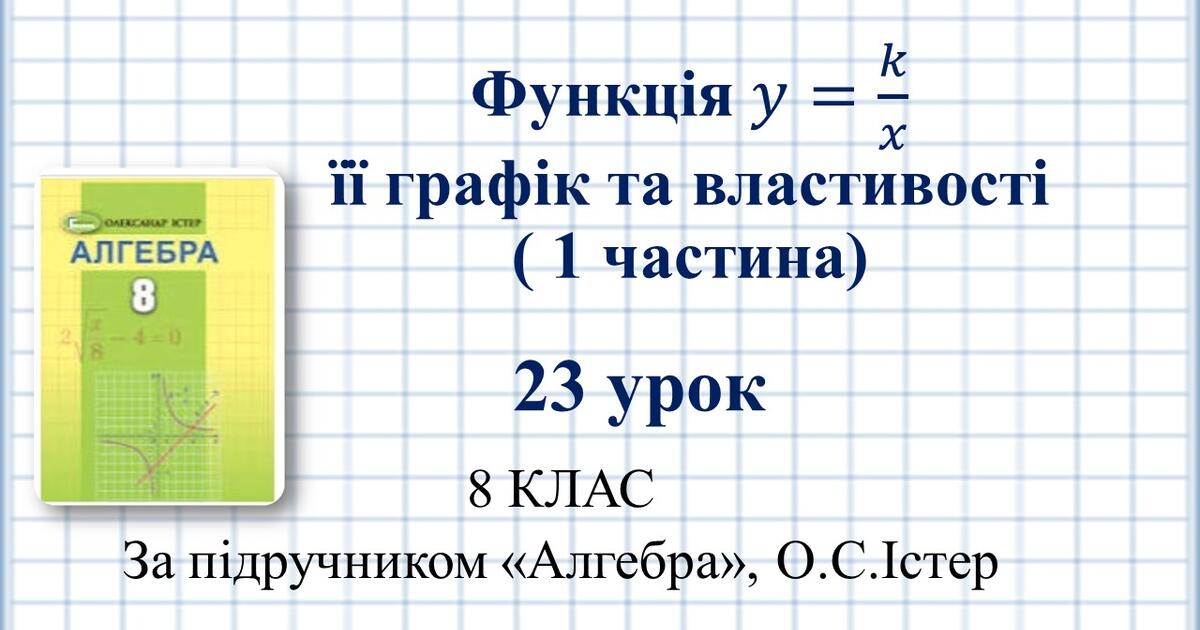 8 клас Алгебра Урок №23 Функція 𝑦 𝑘 𝑥 її графік та властивості 1 частина Презентація