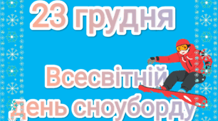 23 грудня - Всесвітній день сноуборду
