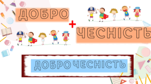 УРОК ДОБРОЧЕСНОСТІ. Що таке доброчесність. АКАДЕМІЧНА ДОБРОЧЕСНІСТЬ У НАВЧАННІ. Презентація для дітей НУШ.
